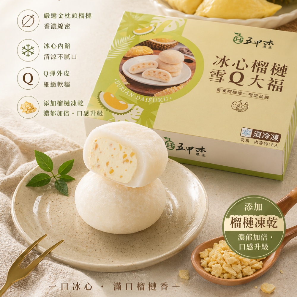 五甲木 冰心榴槤雪Q大福(8入/盒)