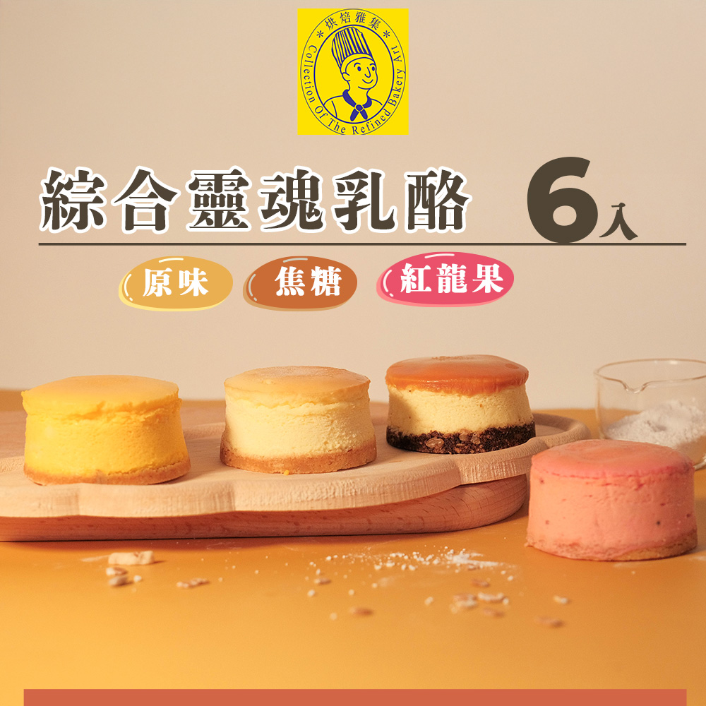 烘焙雅集 綜合靈魂乳酪6入禮盒(原味.焦糖.紅龍果)
