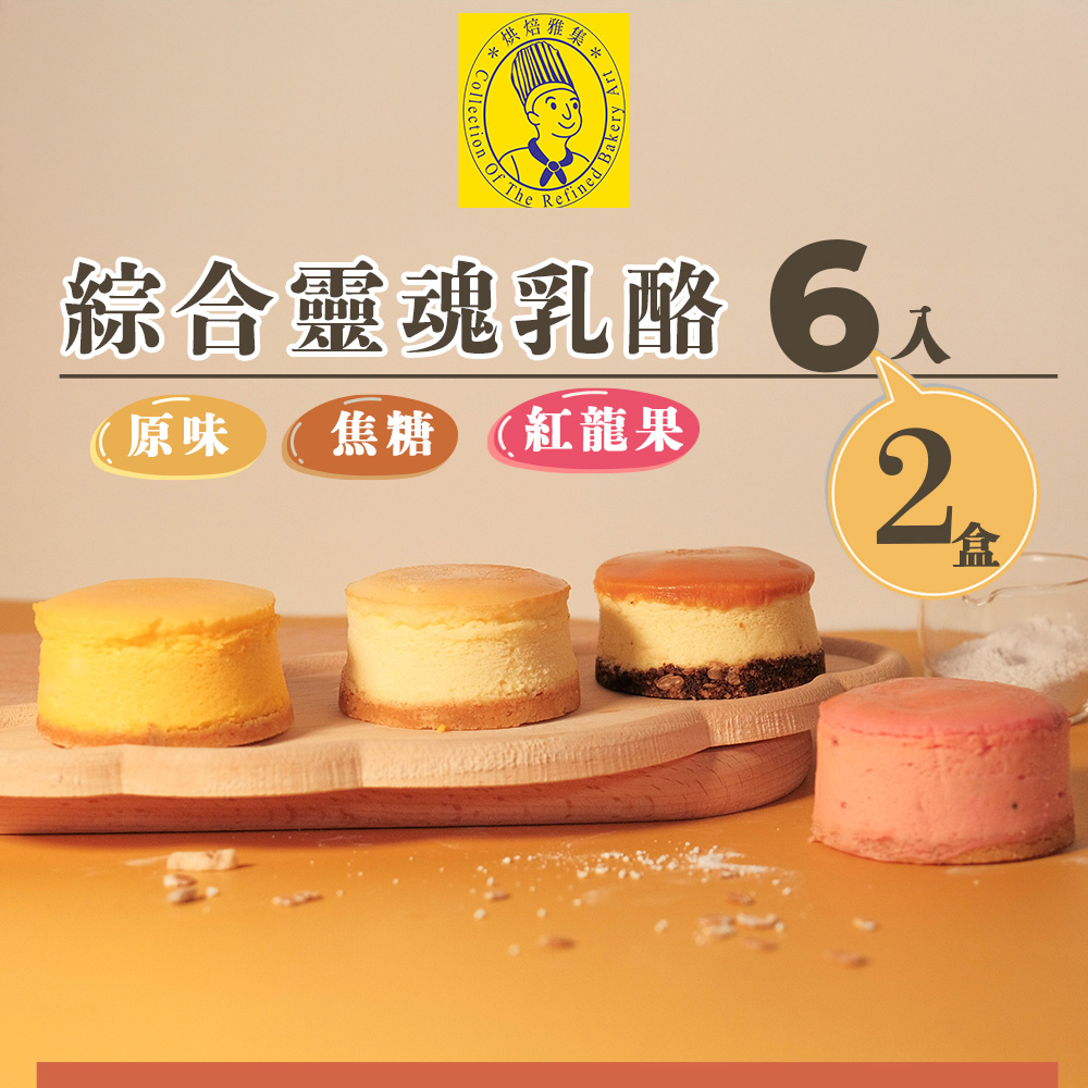 烘焙雅集 綜合靈魂乳酪6入禮盒(原味.焦糖.紅龍果)X2盒