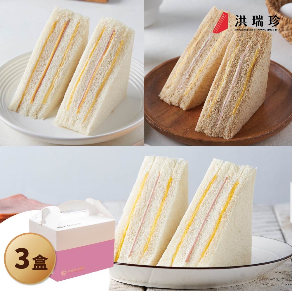 洪瑞珍 三明治經典口味18入_雙拼任選 (6入x3盒 招牌火腿 原味起司 麥類 草莓 )