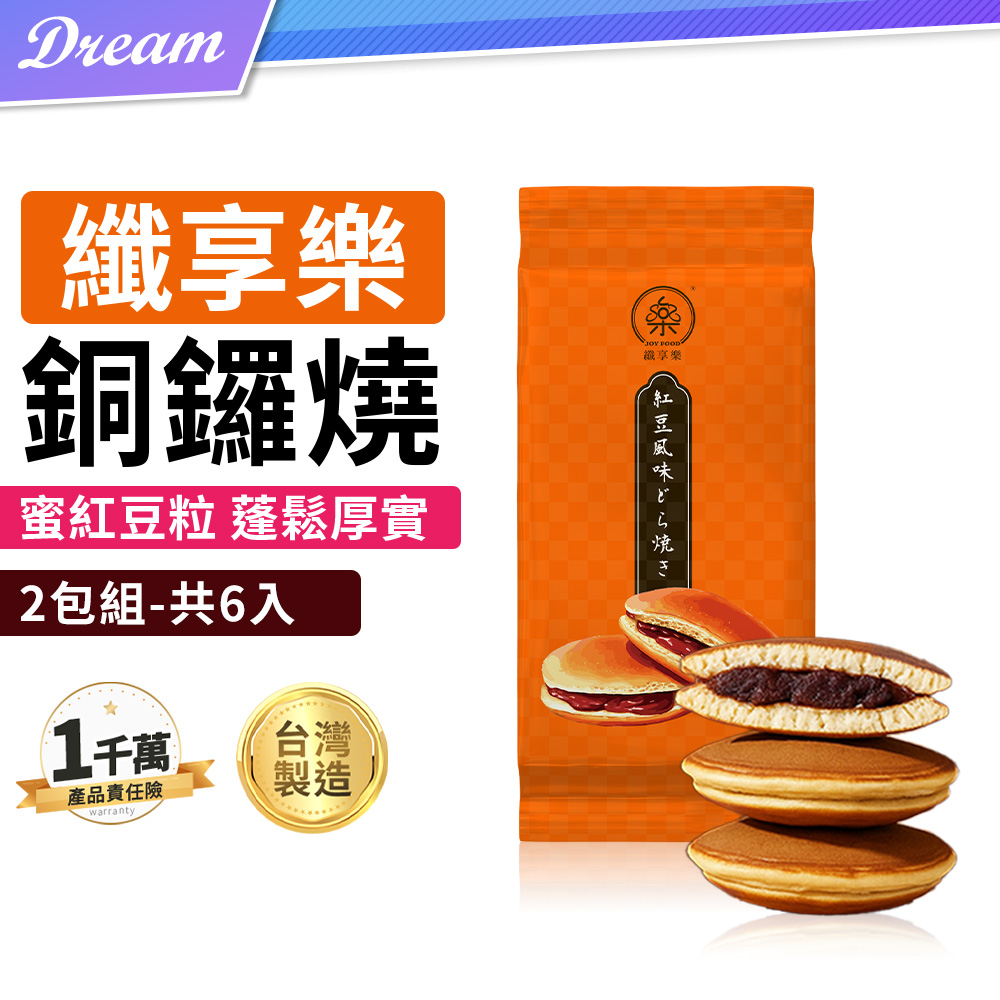  《纖享樂》銅鑼燒【2包組-共6入】