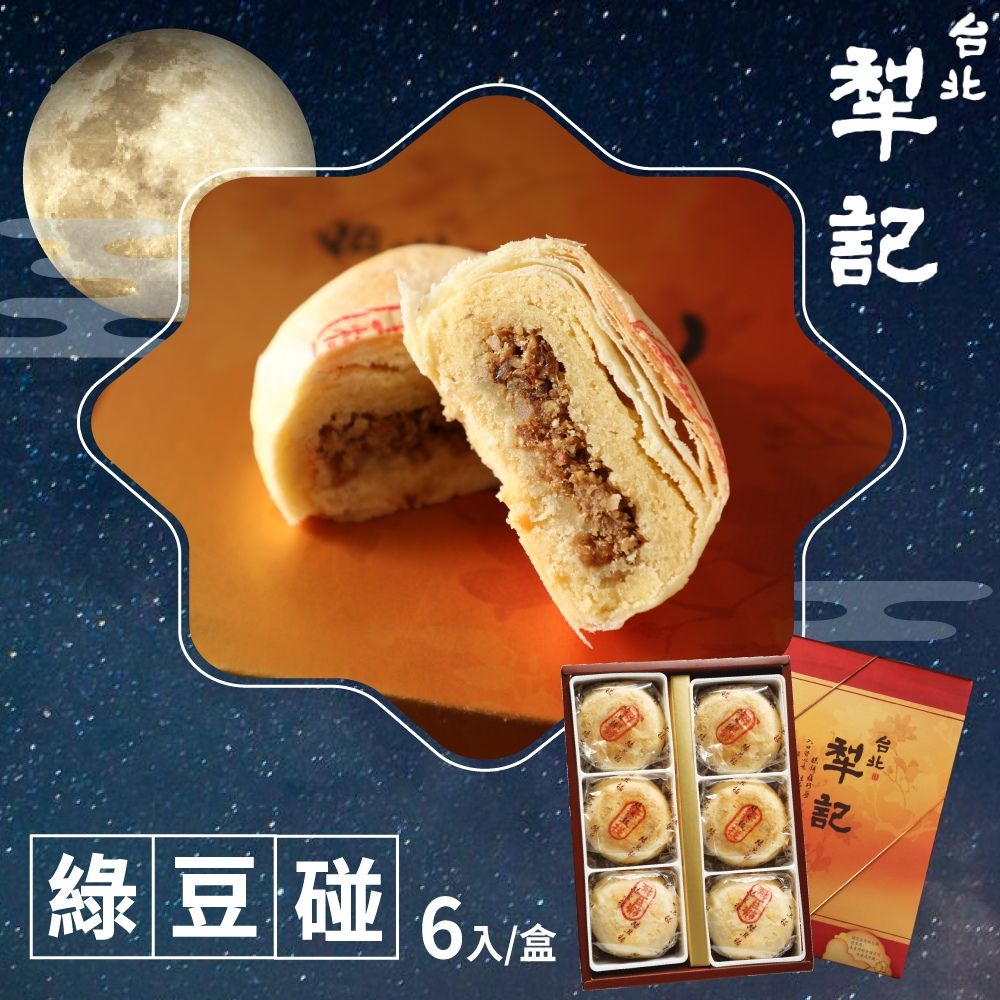 【台北犁記】綠豆椪限定禮盒x1盒(滷肉綠豆椪6入)