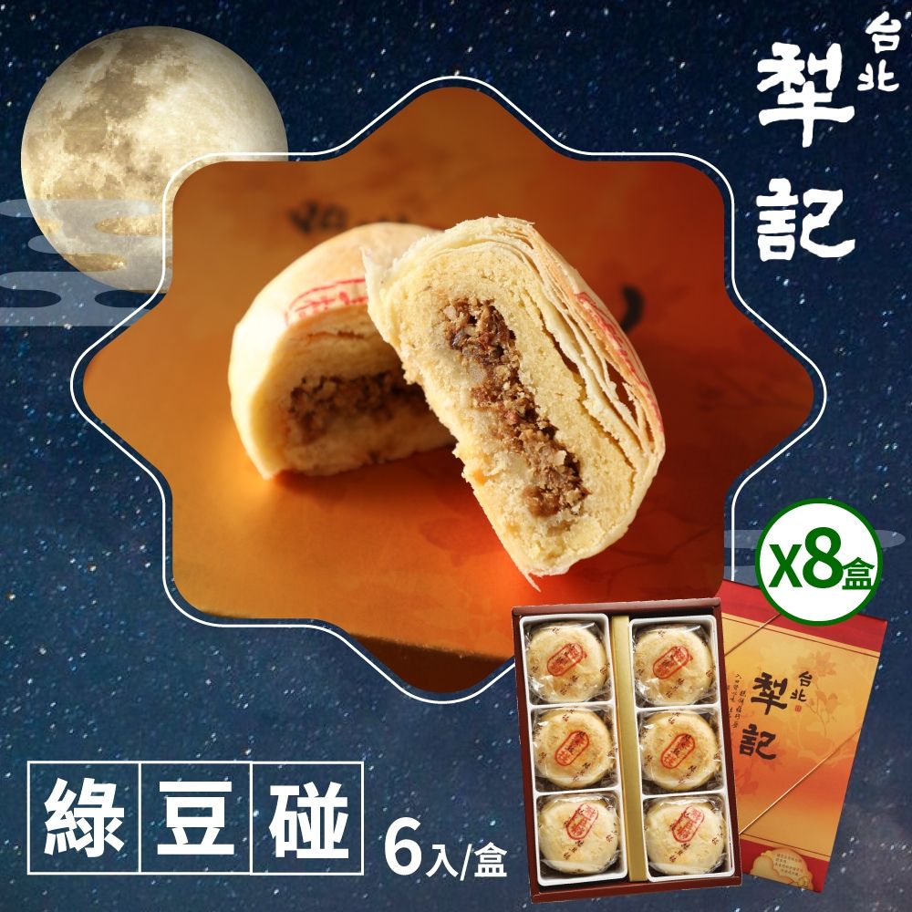 【台北犁記】綠豆椪限定禮盒x8盒(滷肉綠豆椪6入)
