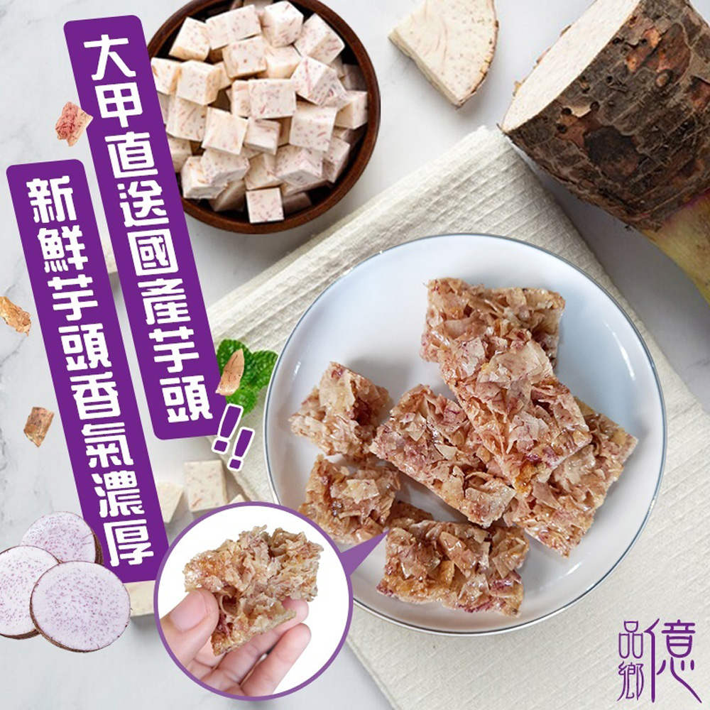 億品鄉 ⼤甲芋頭紫芋磚150g x 12包/箱 (奶素)