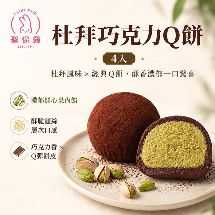 聖保羅杜拜巧克力Q餅55g±10%*4入裝/盒*2盒裝