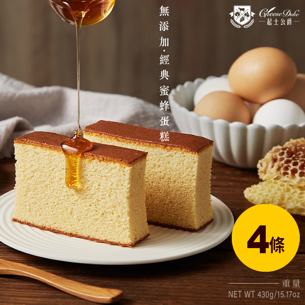 Cheese Duke 起士公爵 無添加.經典蜜蜂蛋糕 430g/條.4條