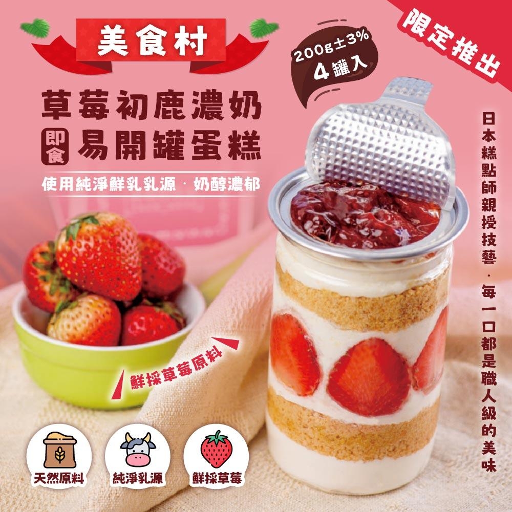 美食村 草莓初鹿濃奶蛋糕易開罐200gx4罐