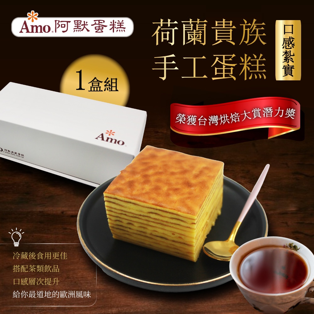 Amo 阿默 荷蘭貴族手工蛋糕x1盒(彌月送禮/過年禮盒/排隊名店伴手禮)