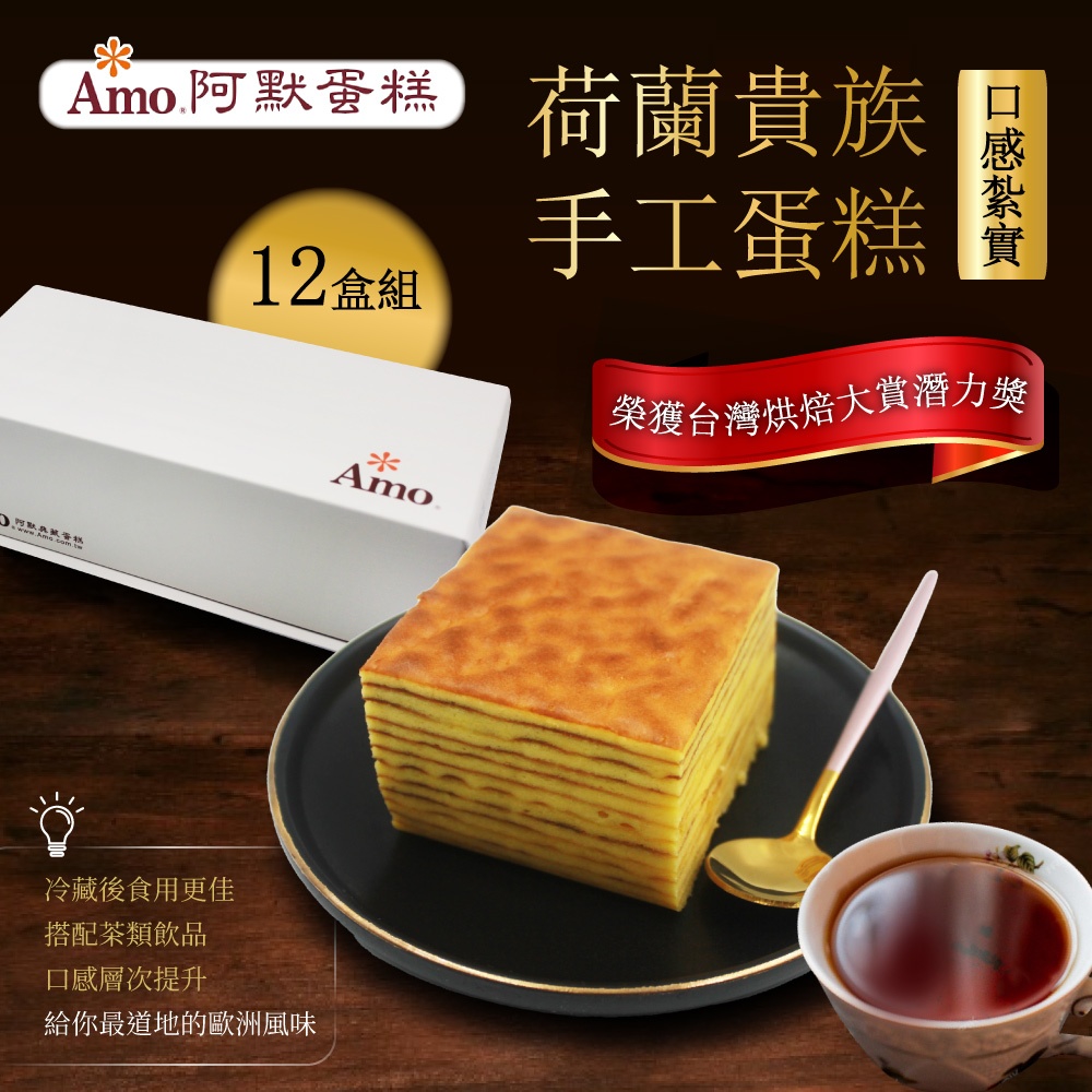 Amo 阿默 荷蘭貴族手工蛋糕x12盒(彌月送禮/過年禮盒/排隊名店伴手禮)