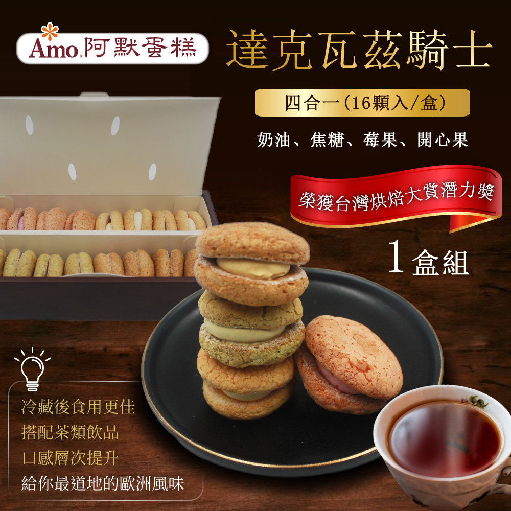 Amo 阿默 達克瓦茲騎士四合一x1盒(彌月送禮/過年禮盒/排隊名店伴手禮)