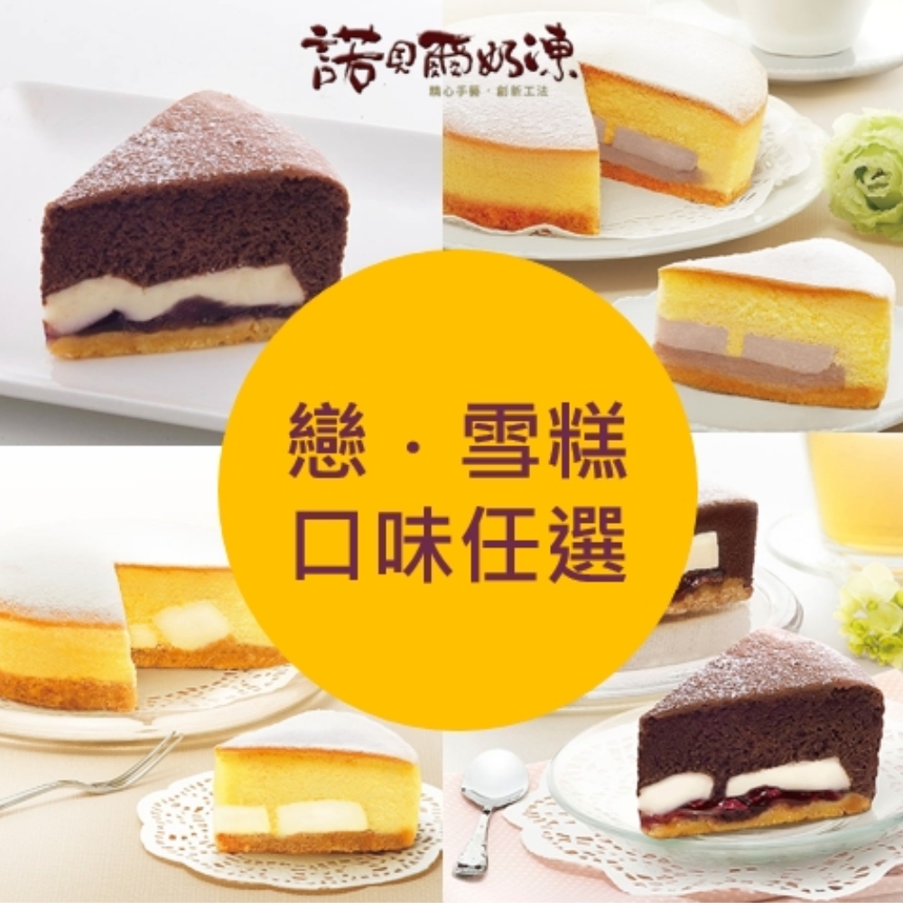 諾貝爾 戀雪糕2入任選(原味/巧克力/芋頭) 鬆軟蛋糕+奶凍+餅乾