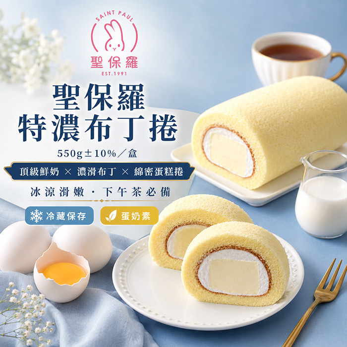 聖保羅特濃布丁捲550g±10%/盒*6盒裝