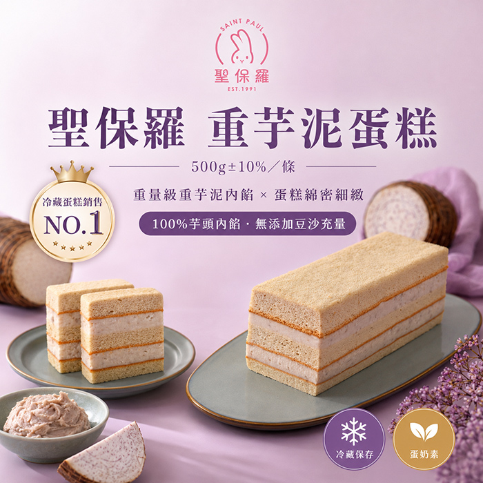 聖保羅重芋泥蛋糕500g±10%/條*6條裝