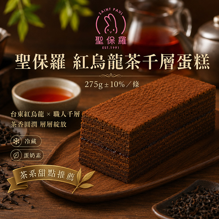 聖保羅紅烏龍茶千層蛋糕275g±10%/條*6條裝