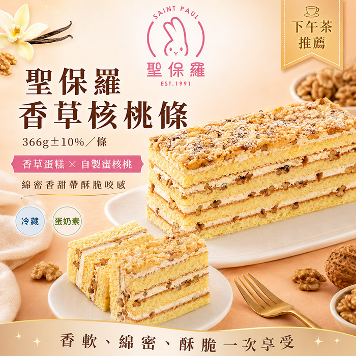聖保羅香草核桃條366g±10%/條*6條裝