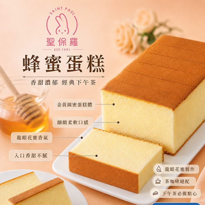 聖保羅蜂蜜蛋糕450g±10%/條*6條裝
