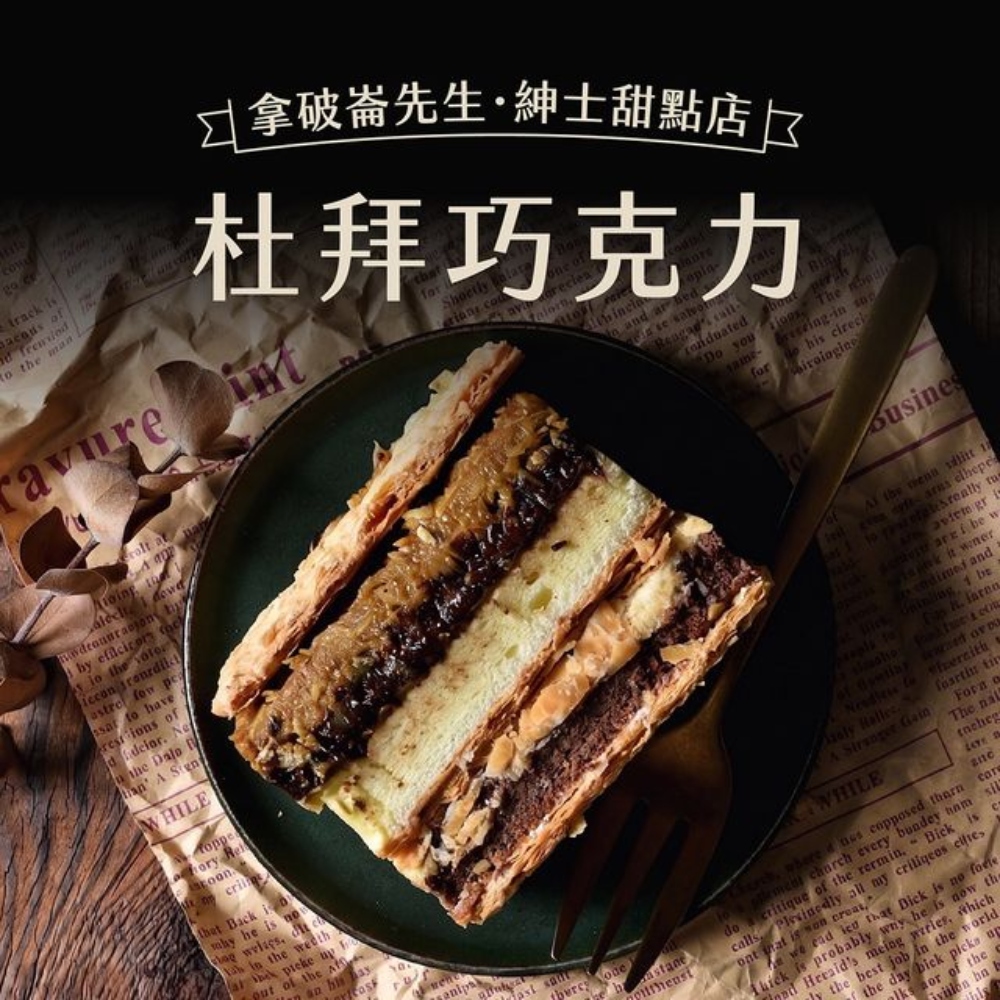拿破崙先生 【拿破崙蛋糕】杜拜巧克力(400g/盒)