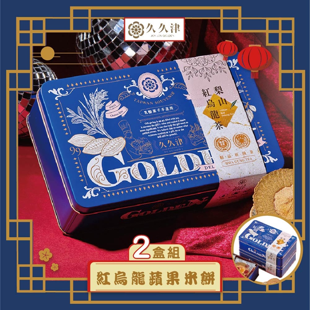 久久津 紅烏龍蘋果米餅鐵盒x2盒(16片/盒 附提袋)(全素)