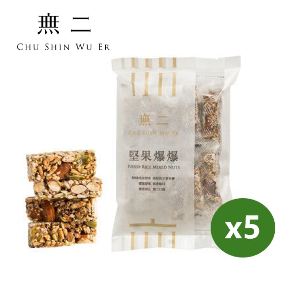 無二 堅果爆爆5入組  (150g*5)