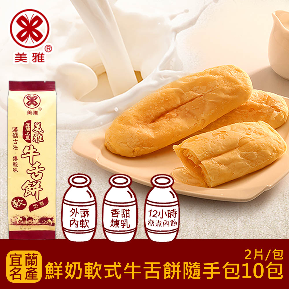美雅宜蘭餅 鮮奶軟式牛舌餅隨手包 x10包(2片/包)