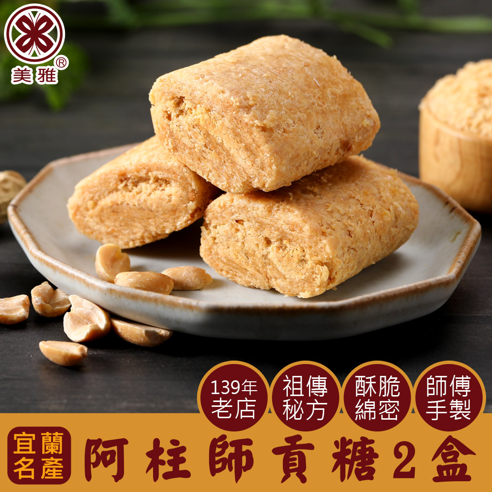 美雅宜蘭餅 阿柱師貢糖 x2盒