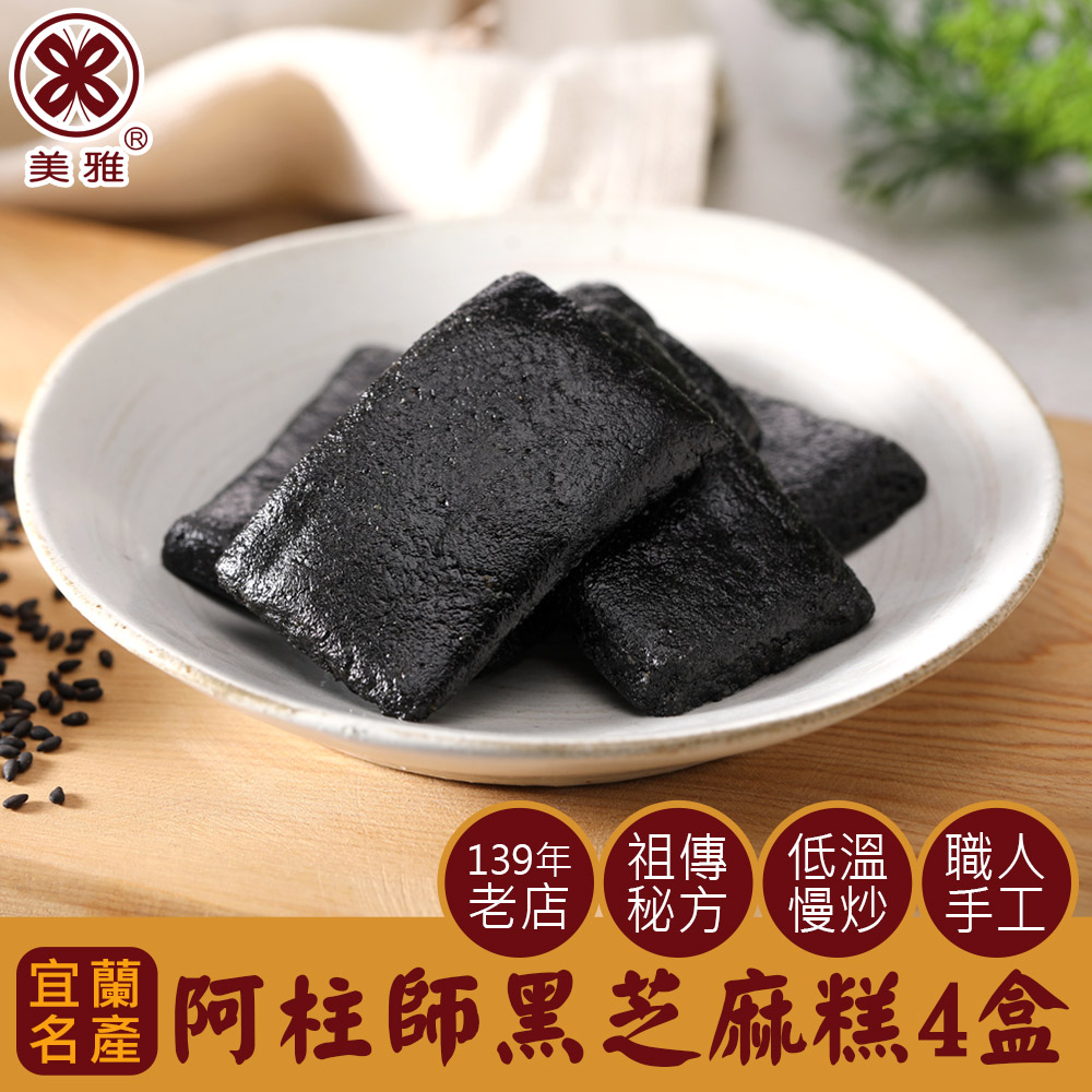 美雅宜蘭餅 阿柱師黑芝麻糕 x4盒