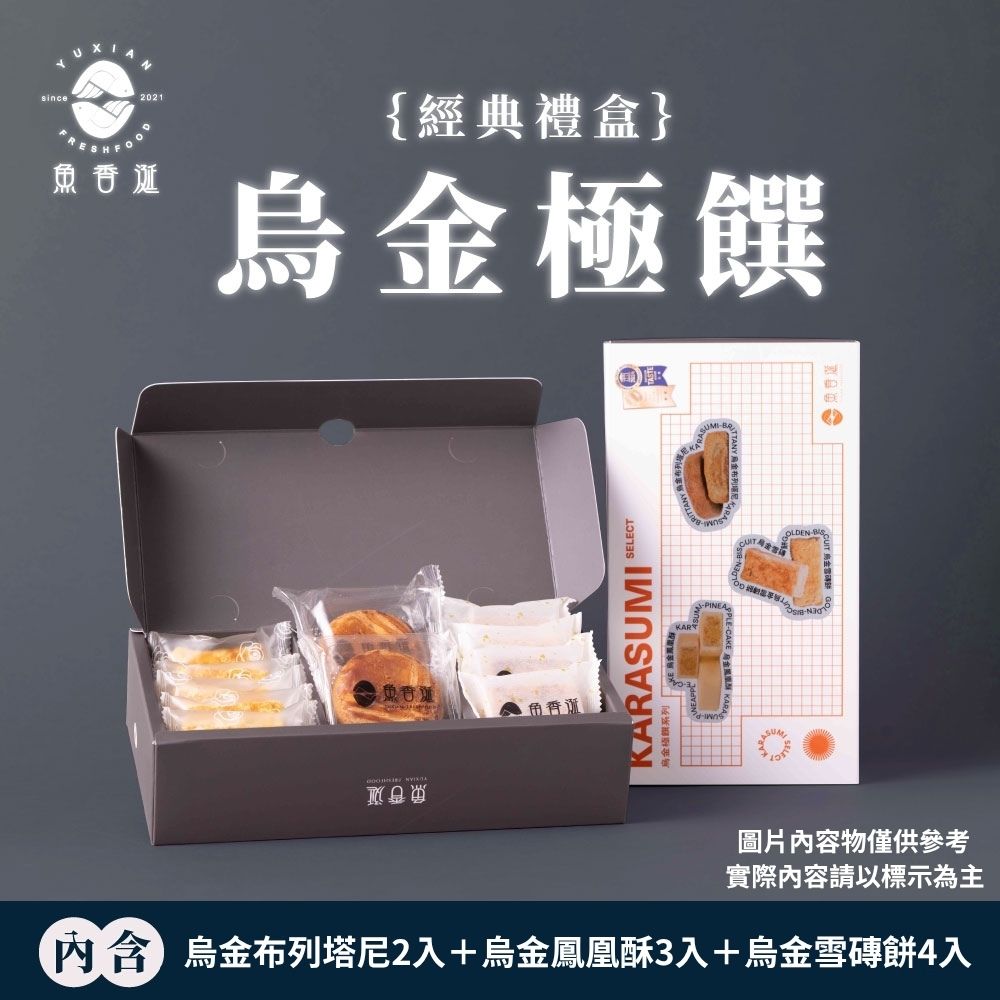 【魚香涎】烏金極饌綜合禮盒(烏金布列塔尼x2+烏金鳳凰酥x3+烏金雪磚餅x4)