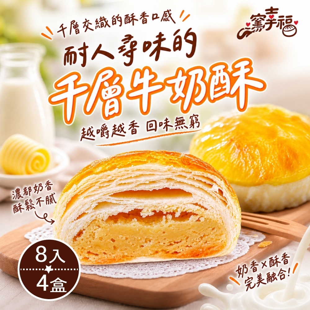 【窯幸福】千層牛奶酥餅8入*4盒(下午茶甜點/千層酥餅/奶油酥餅/中秋送禮)