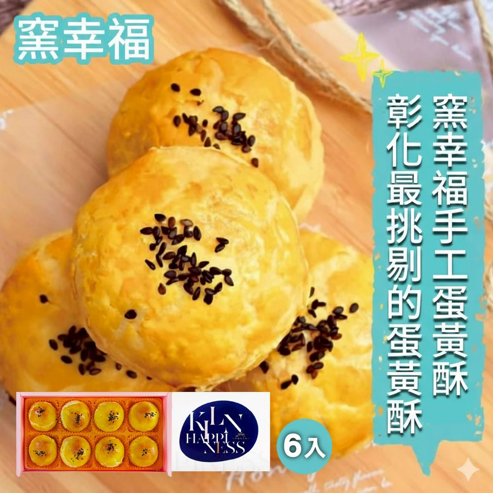 【窯幸福】烏豆沙蛋黃酥8入X6盒(中秋禮盒)