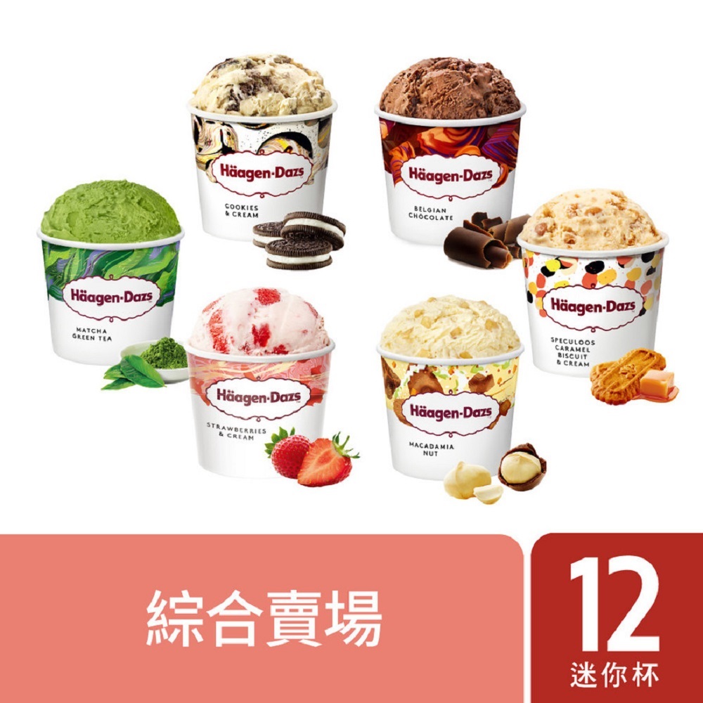 Haagen-Dazs 哈根達斯 迷你杯100ml 12入組(組合任選 / 官方旗艦直送)