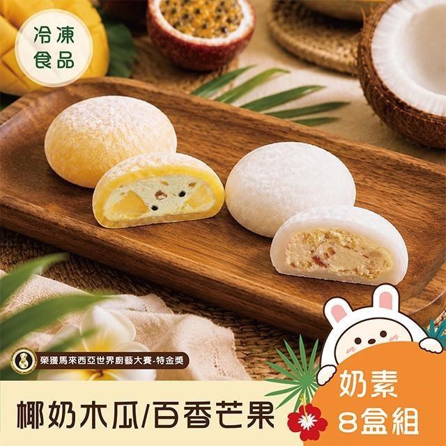 【中秋新品】冰心馬卡龍水果雪餅8入/8盒(購買兩盒附提袋)
