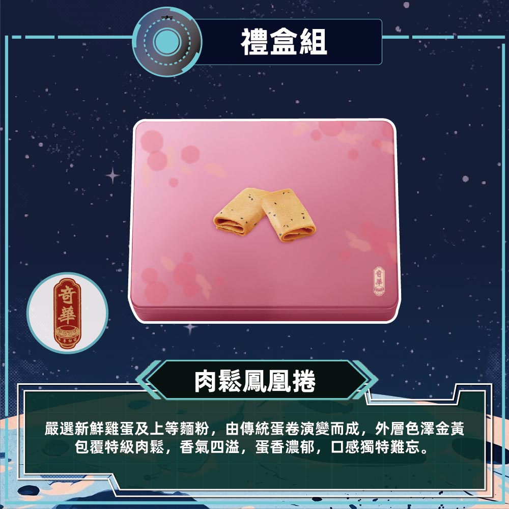 奇華 粉罐肉鬆鳳凰捲(6包x3片/盒 附提袋)(獨規)