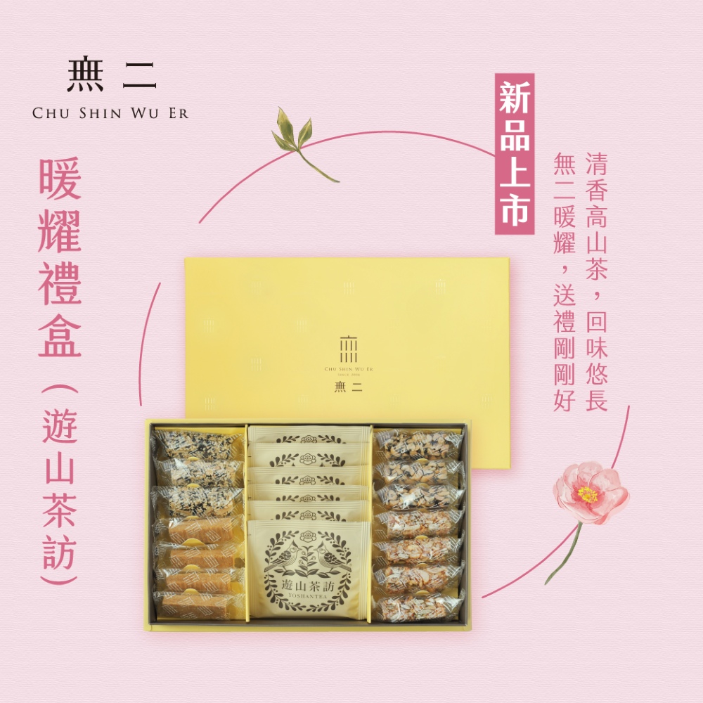 無二 暖耀禮盒(遊山茶訪-清香高山茶)175g(送禮首選)
