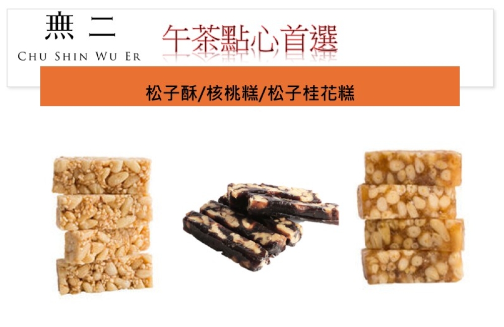 無二 【午茶點心首選】松子酥+松子桂花糕+核桃糕