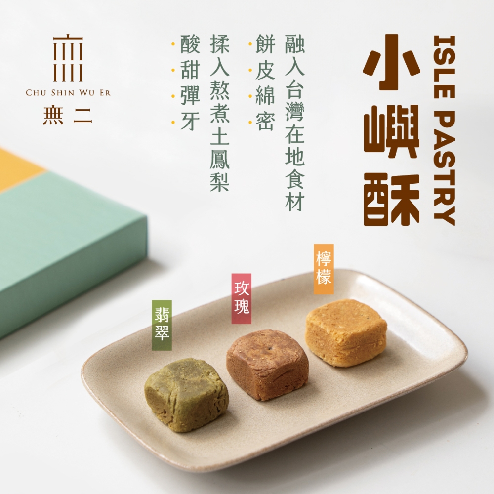 無二 小嶼酥禮盒(綜合版)225g 送禮首選 熱銷不敗款