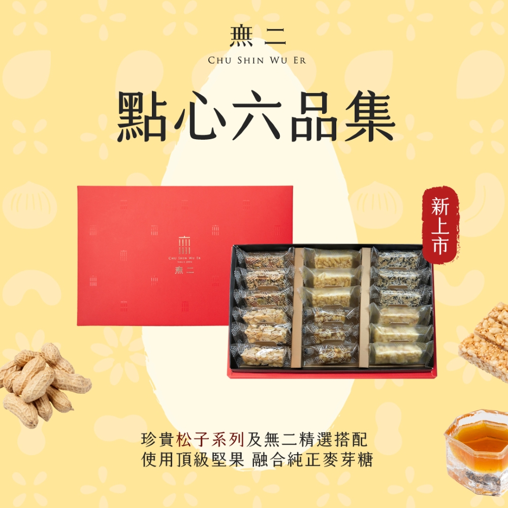 無二 點心六品集禮盒 送禮首選 以松子酥與松子桂花糕為主
