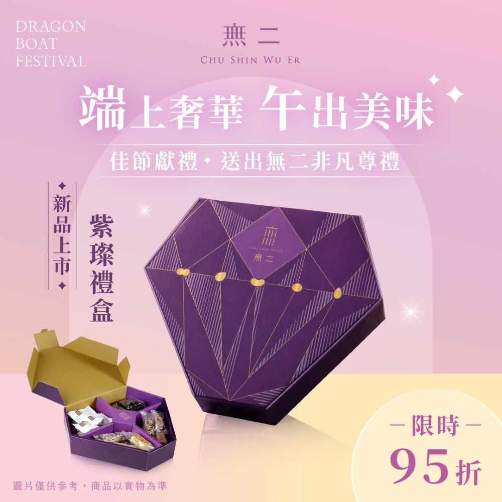 無二 紫璨禮盒365g 送禮首選 熱銷不敗款