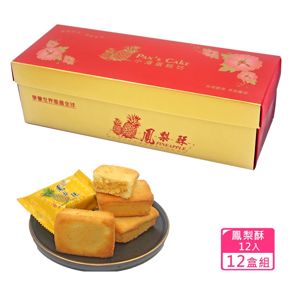 小潘蛋糕坊 鳳梨酥禮盒(12入/盒)*12盒