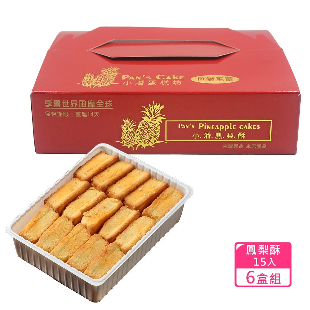 小潘蛋糕坊 鳳梨酥-裸裝(15入/盒)*6盒