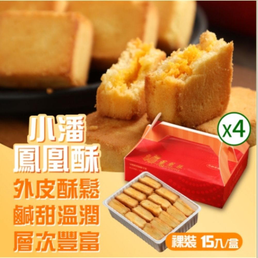 小潘蛋糕坊 中秋預購 超強伴手!! 鳳凰酥裸裝禮盒15入*4盒(不附提袋) _中秋禮盒/伴手禮
