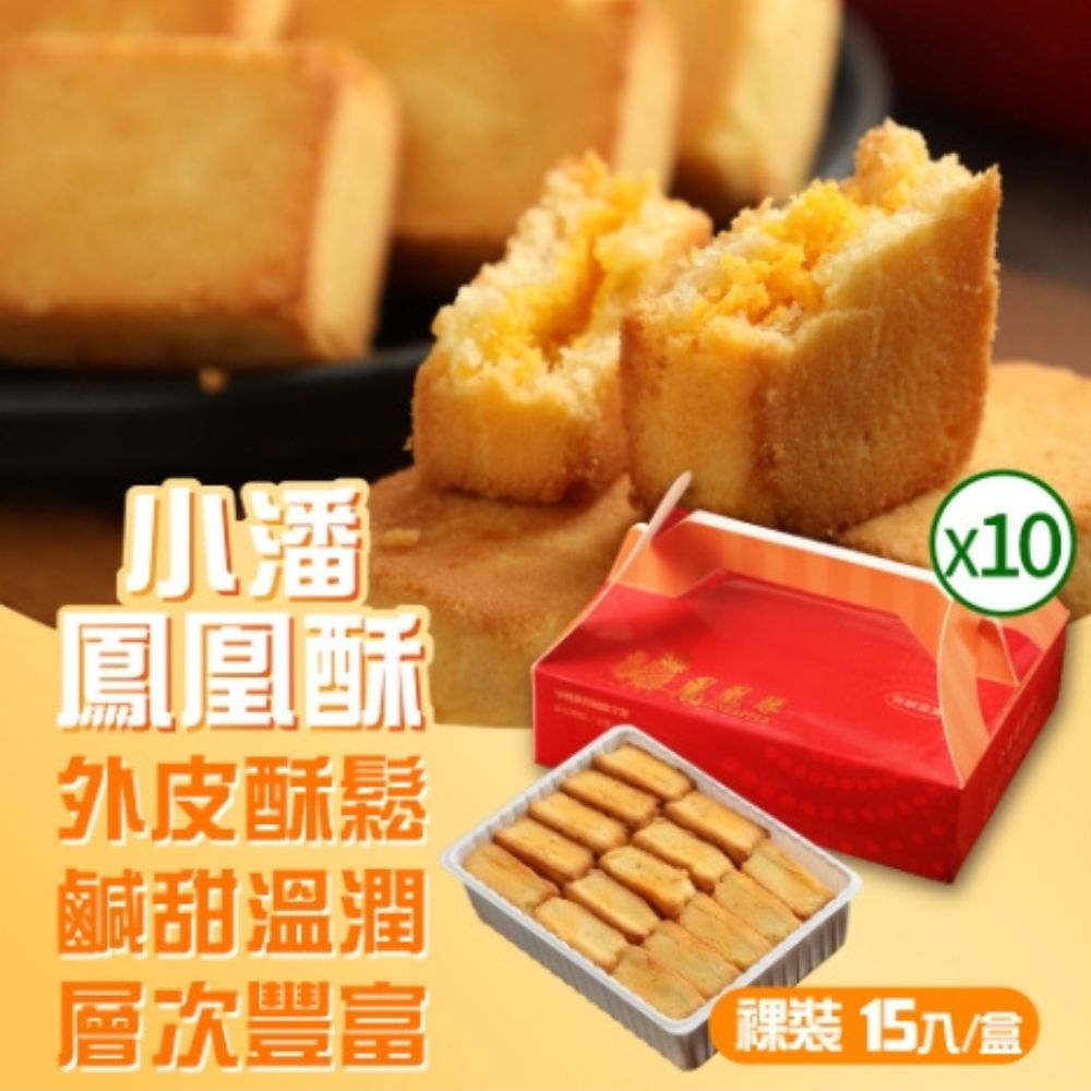 小潘蛋糕坊 中秋預購 超強伴手!! 鳳凰酥裸裝禮盒15入*10盒(不附提袋) _年節禮盒/伴手禮