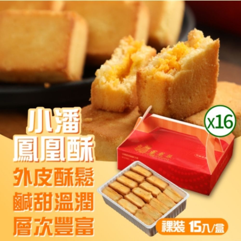 小潘蛋糕坊 中秋預購 超強伴手!! 鳳凰酥裸裝禮盒15入*16盒(不附提袋)_年節禮盒/伴手禮