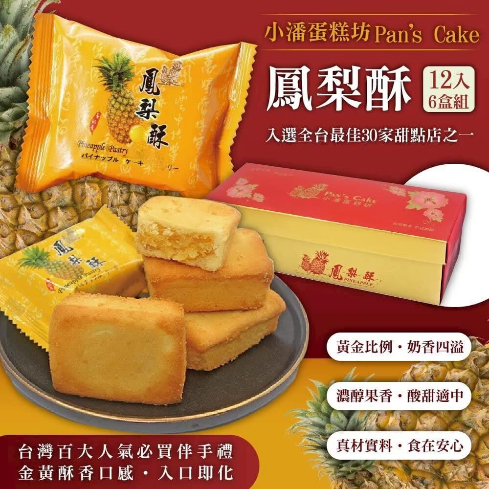小潘蛋糕坊 年節預購 超強伴手!! 【鳳梨酥】禮盒*6盒(12入/盒)-不附提袋 過年送禮