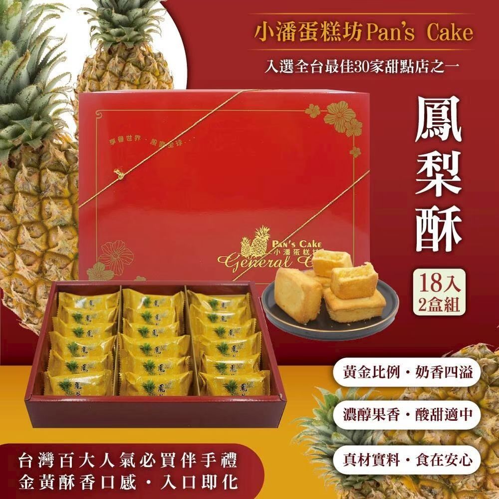 小潘蛋糕坊 年節預購 超強伴手!! 【鳳梨酥】禮盒*2盒 (18入/盒)(附提袋) 過年送禮