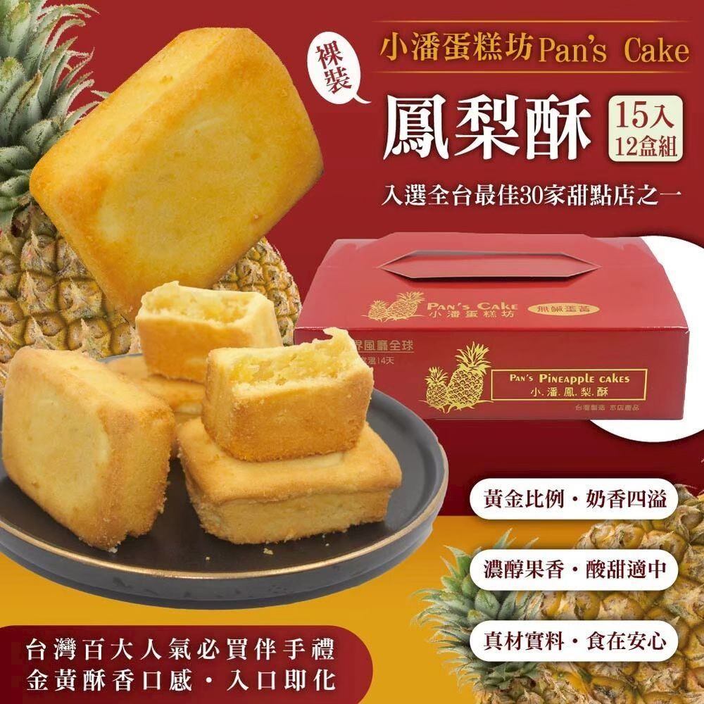 小潘蛋糕坊 年節預購 超強伴手!! 【鳳梨酥-裸裝】禮盒*12盒(15入/盒)-不附提袋-過年送禮