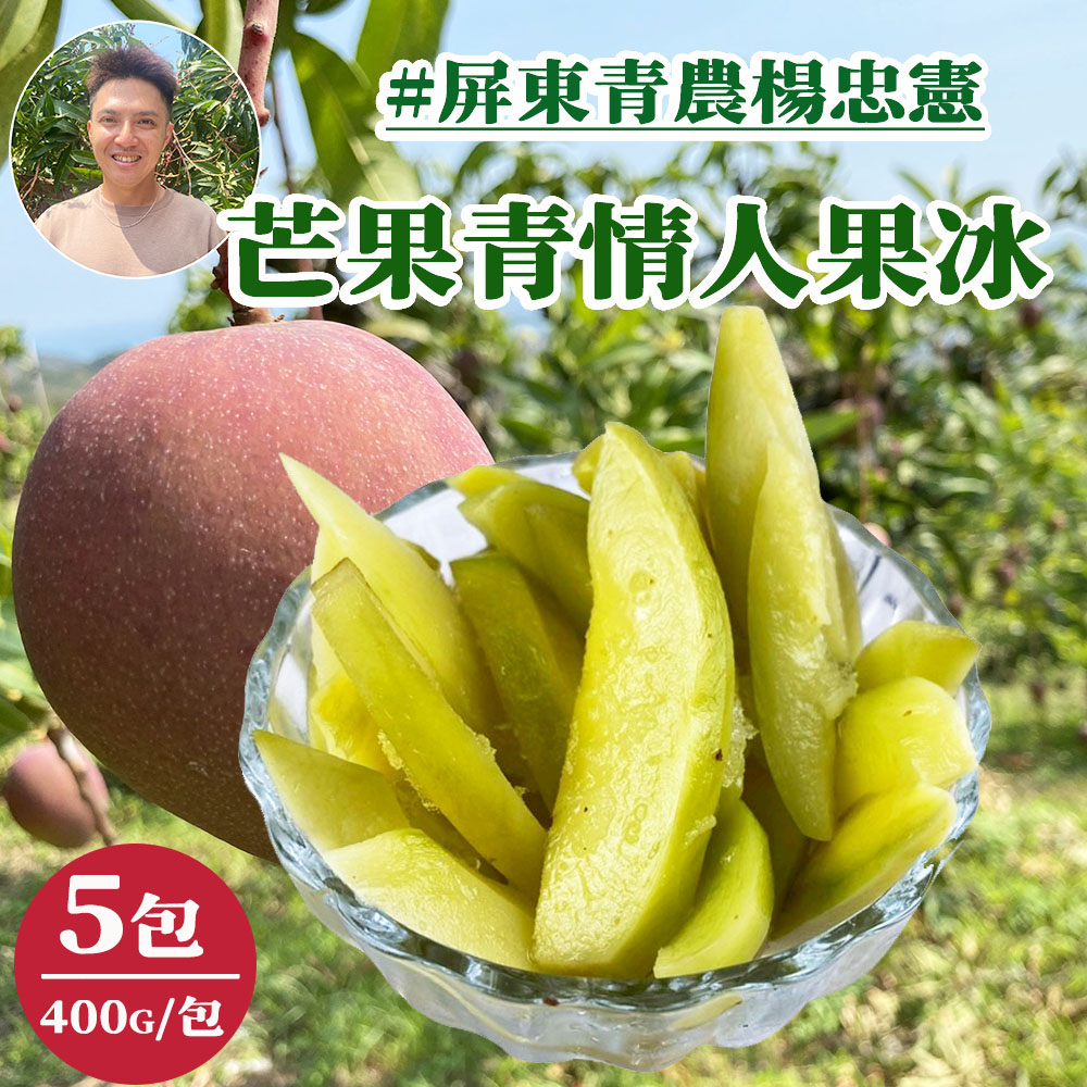初品果 屏東枋山青農楊忠憲情人果芒果青冰x5包