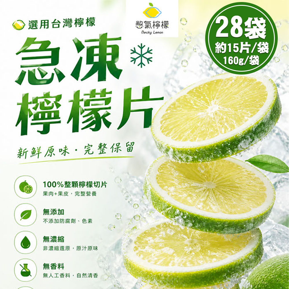 Becky Lemon 憋氣檸檬 急凍檸檬片28袋(約15片/160g/袋〉