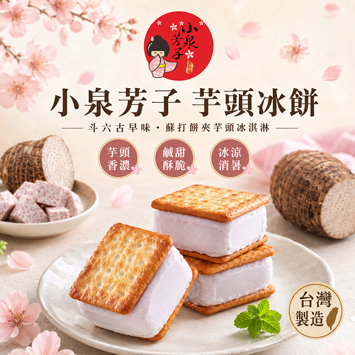 小泉芳子芋頭冰餅75g±5g*8入裝