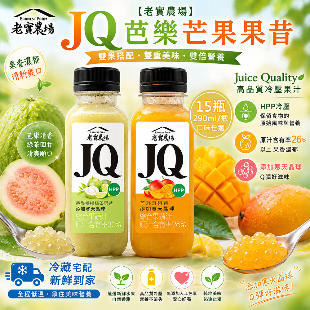 老實農場 JQ芭樂檸檬綠茶 芒舒舒果昔任選15瓶(290ml/瓶〉