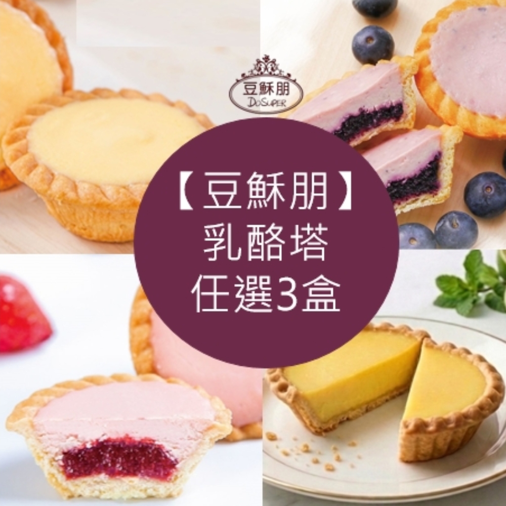 豆穌朋 【豆穌朋】乳酪塔3盒(6入/盒)★原味/草莓/檸檬塔 口味任選